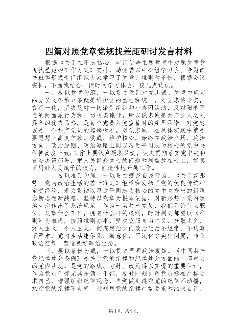 四篇对照党章党规找差距研讨发言材料提纲_第1页