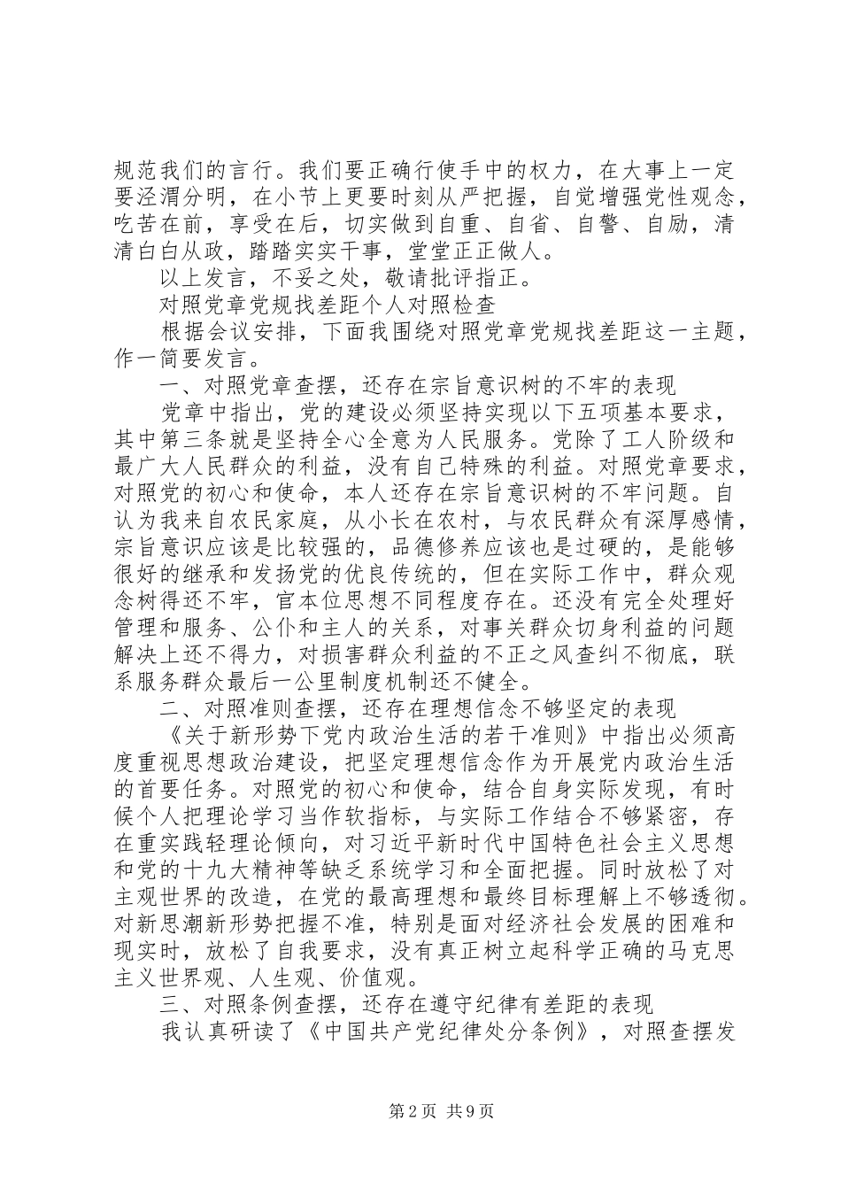 四篇对照党章党规找差距研讨发言材料提纲_第2页