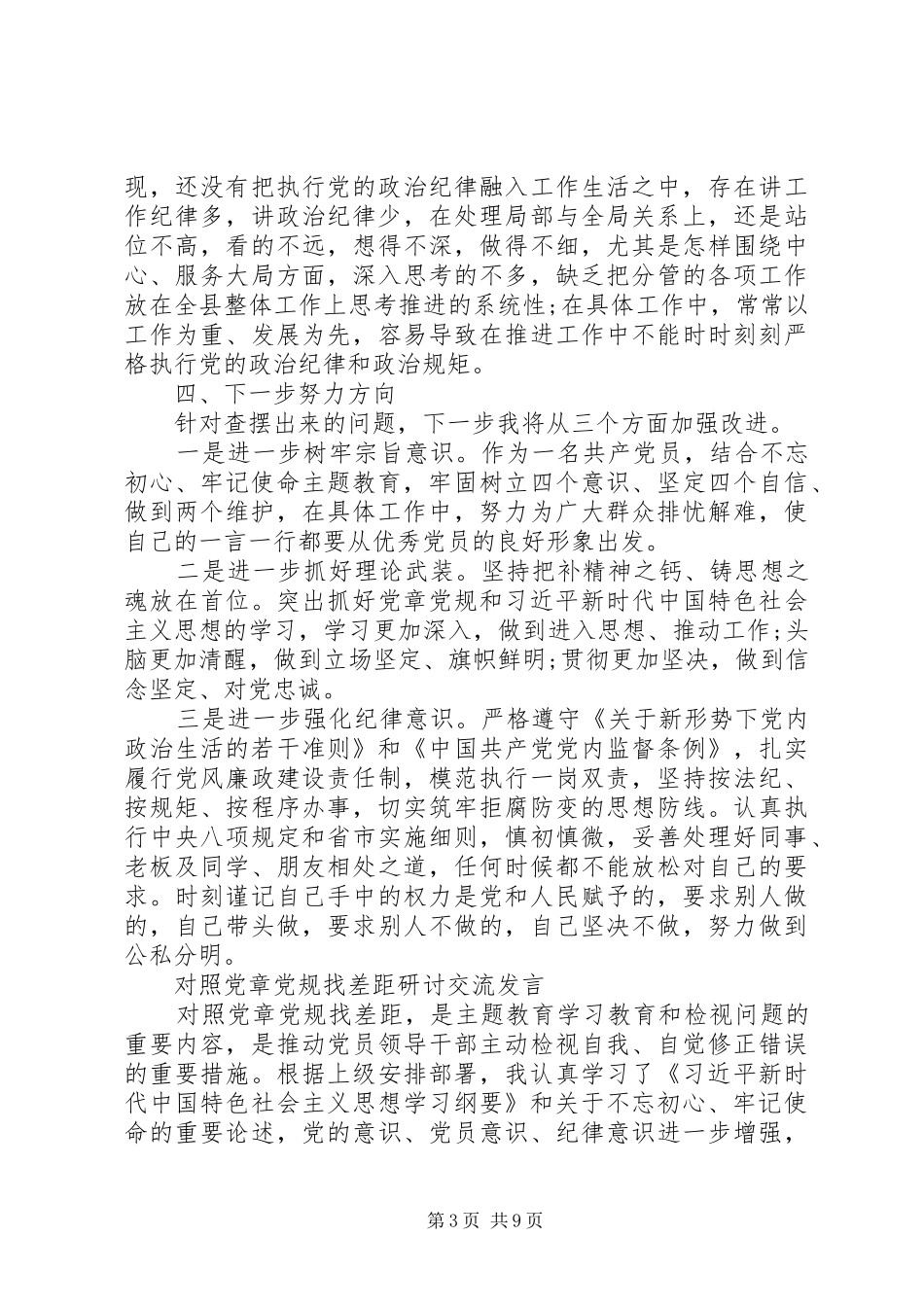 四篇对照党章党规找差距研讨发言材料提纲_第3页