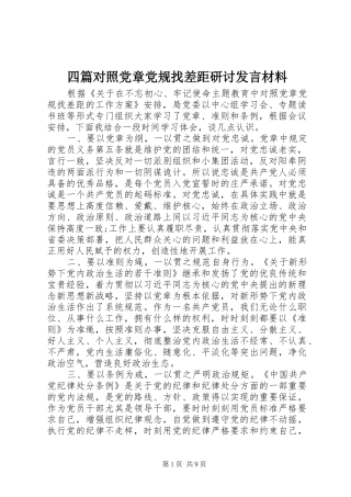 四篇对照党章党规找差距研讨发言材料提纲
