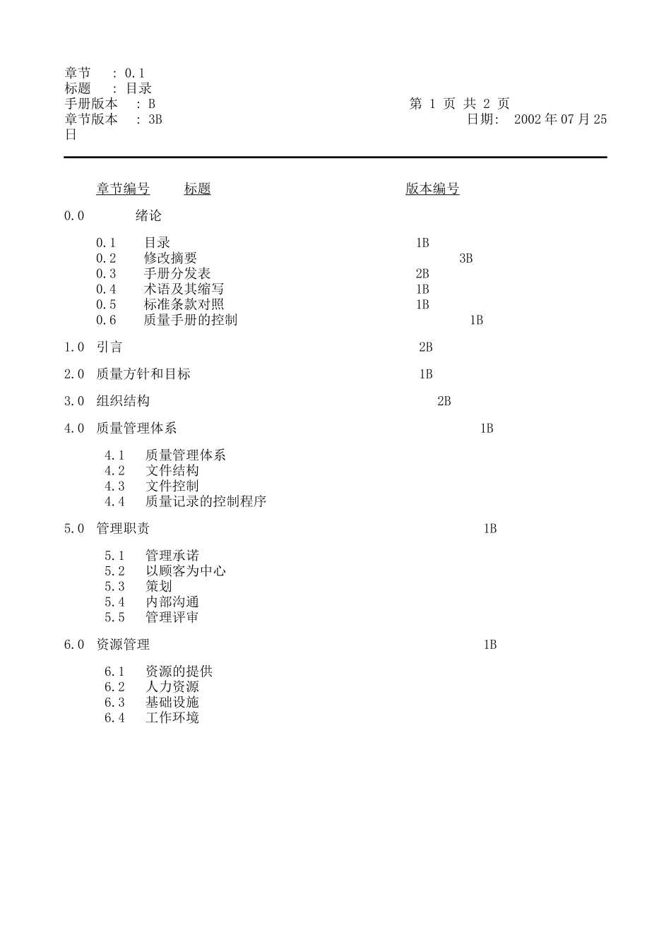 广州某某有限公司质量手册_第3页