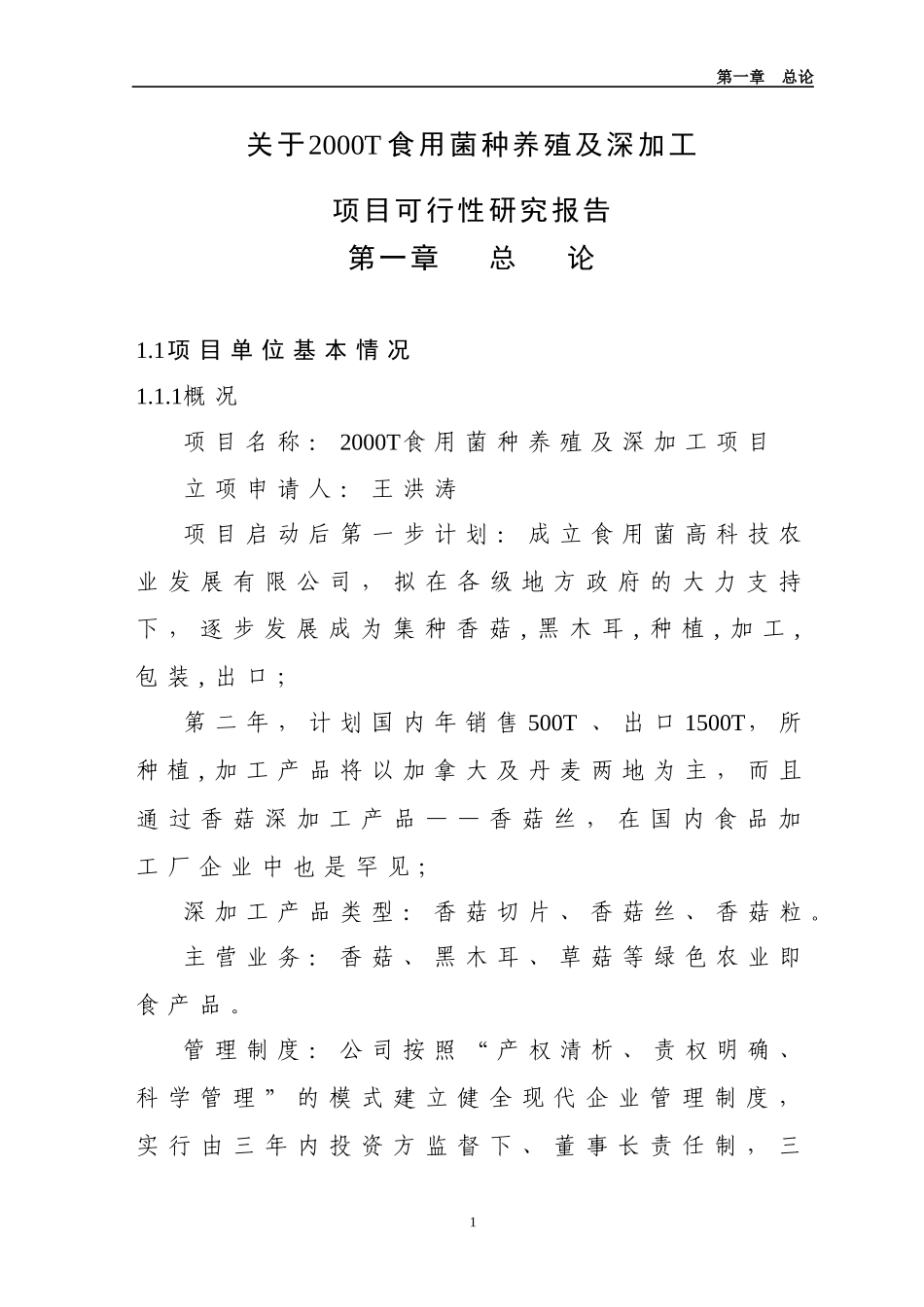 年产XXXX吨食用菌深加工项目可行性报告_第1页