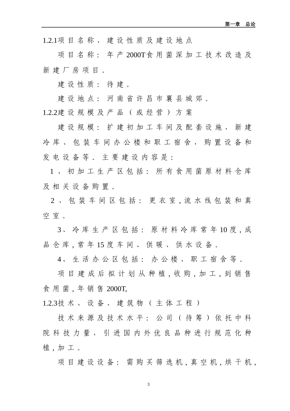 年产XXXX吨食用菌深加工项目可行性报告_第3页