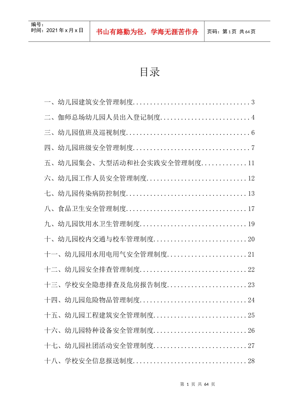 幼儿园安全管理制度汇编（DOC49页）_第1页