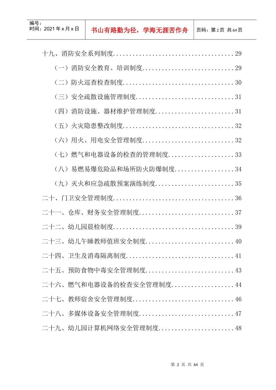 幼儿园安全管理制度汇编（DOC49页）_第2页