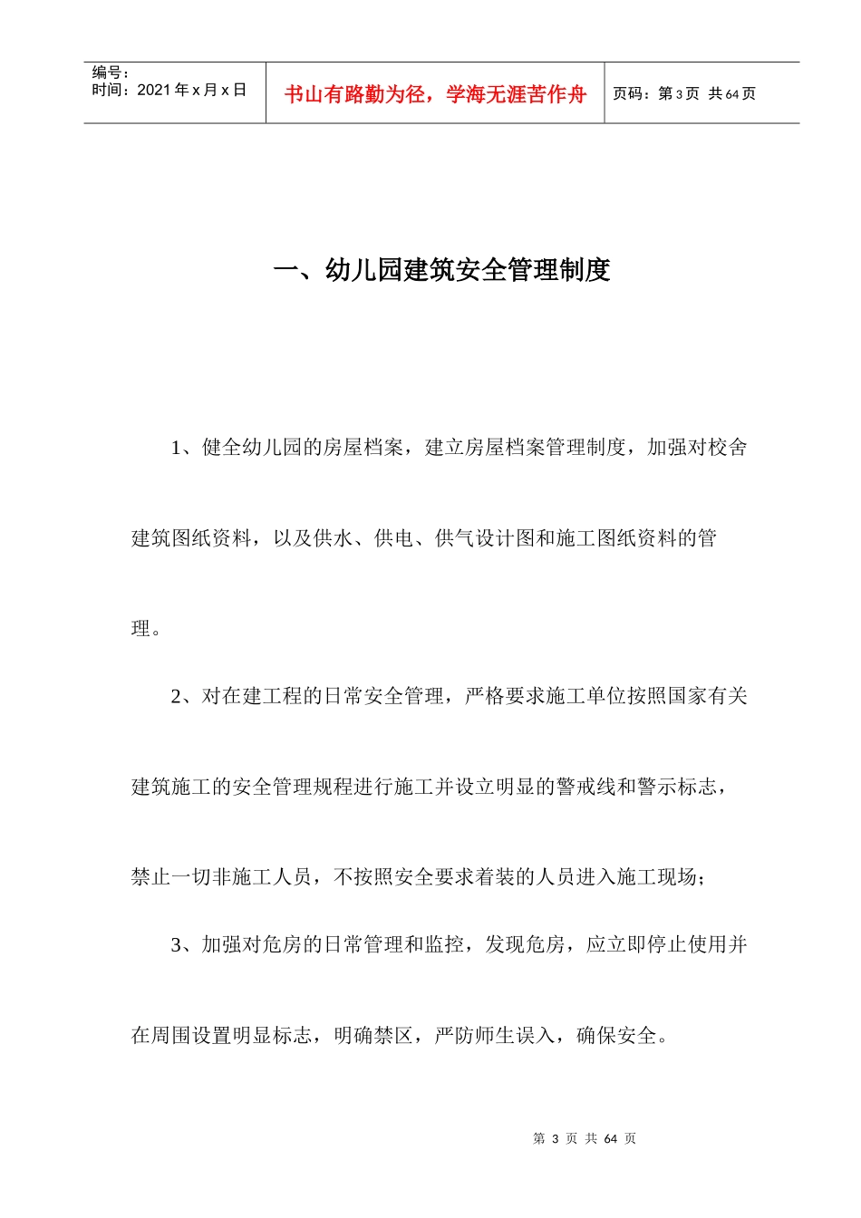 幼儿园安全管理制度汇编（DOC49页）_第3页