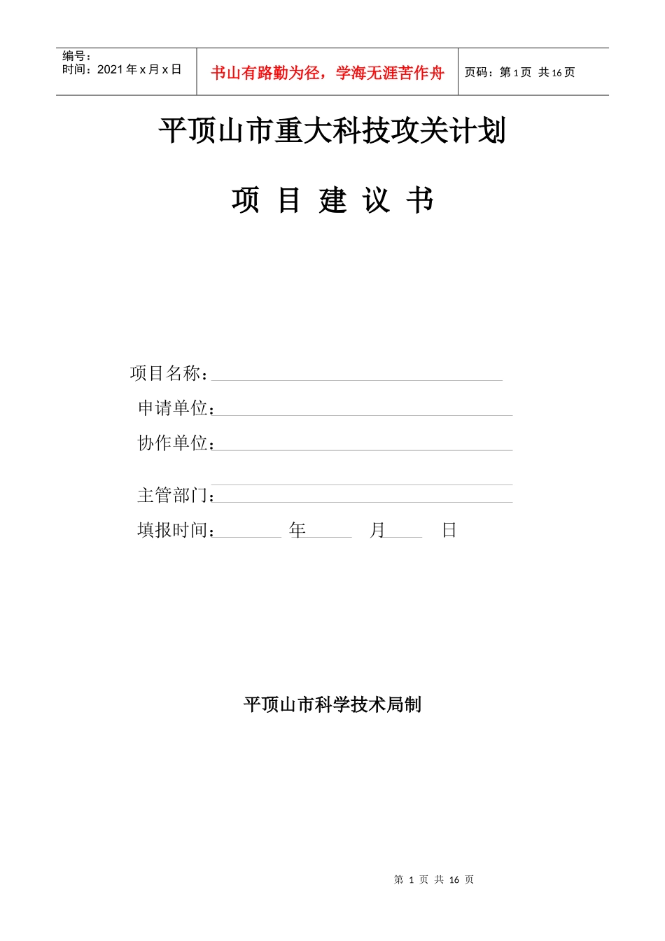 平顶山市重大科技攻关计划项目建议书_第1页