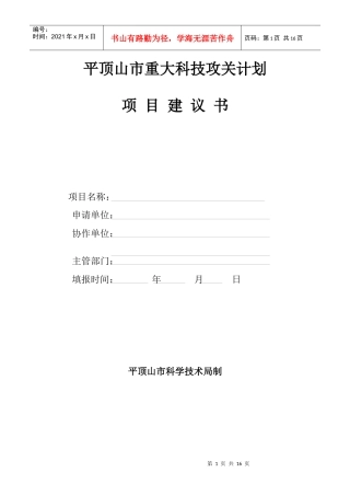 平顶山市重大科技攻关计划项目建议书