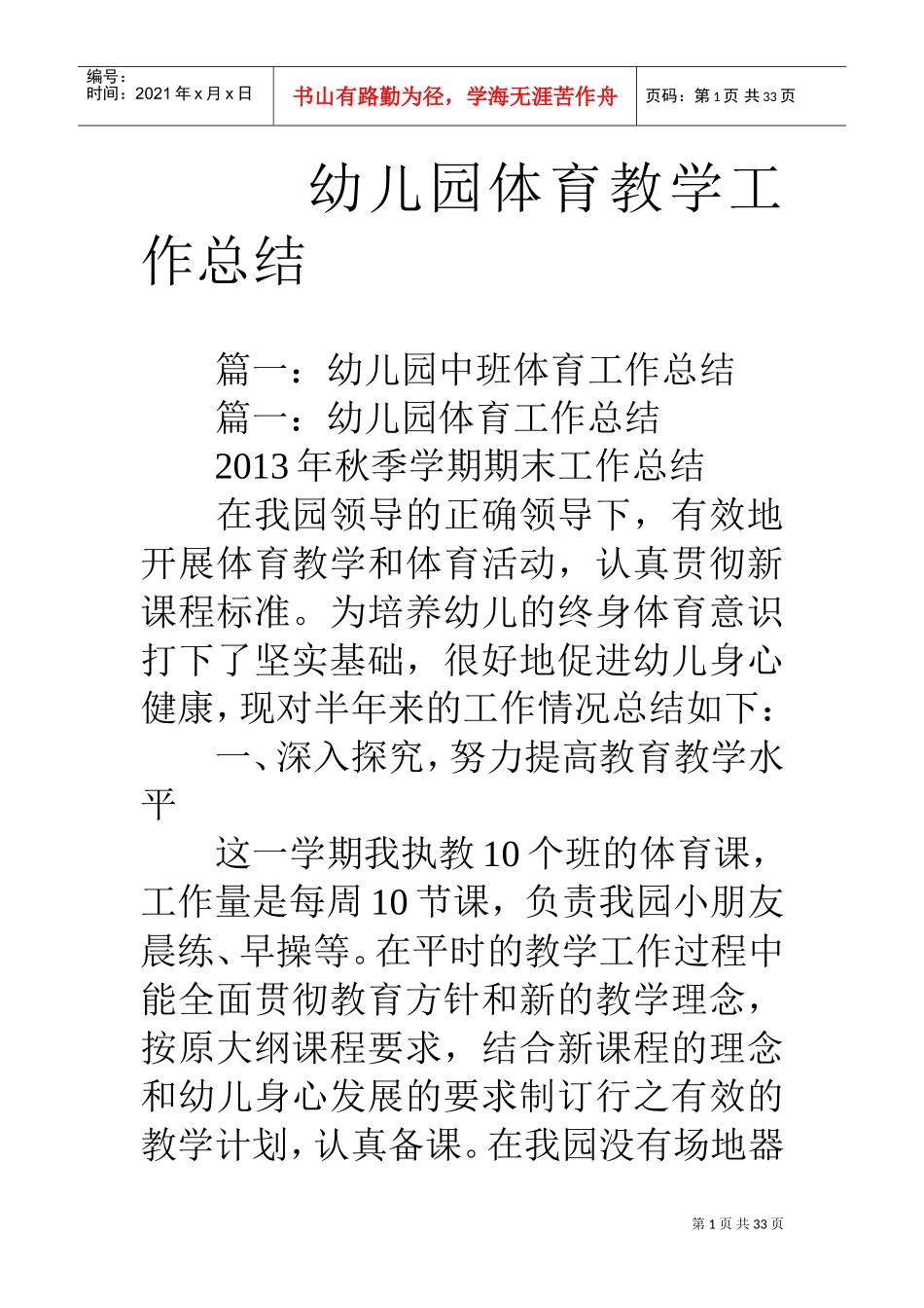 幼儿园体育教学工作总结(DOC33页)_第1页