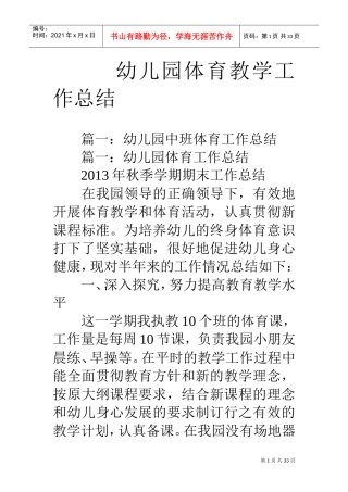 幼儿园体育教学工作总结(DOC33页)