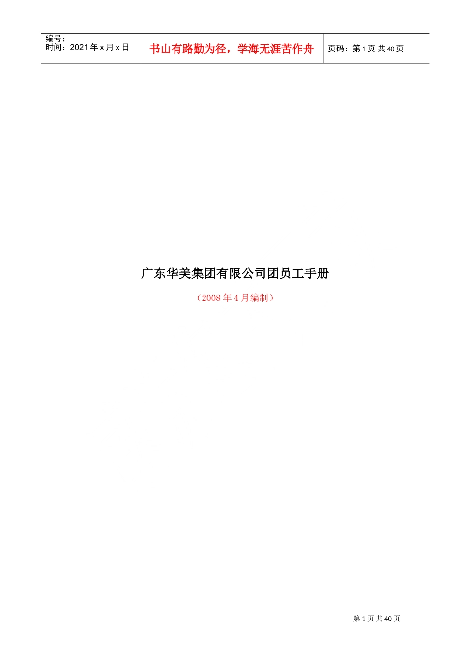 广东某某公司团员工手册_第1页