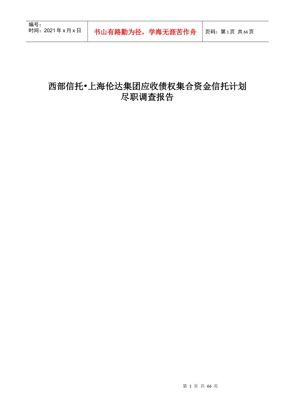 应收债权集合资金信托计划尽职调查报告_第1页