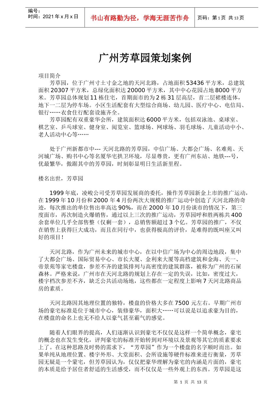 广州芳草园策划案例21页_第1页