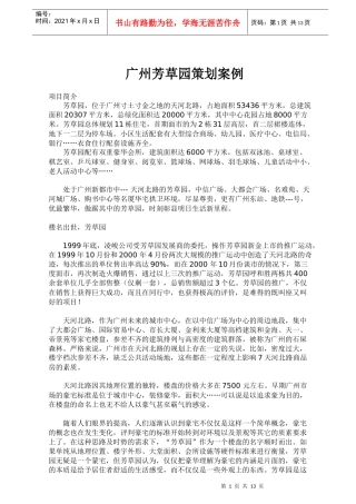 广州芳草园策划案例21页