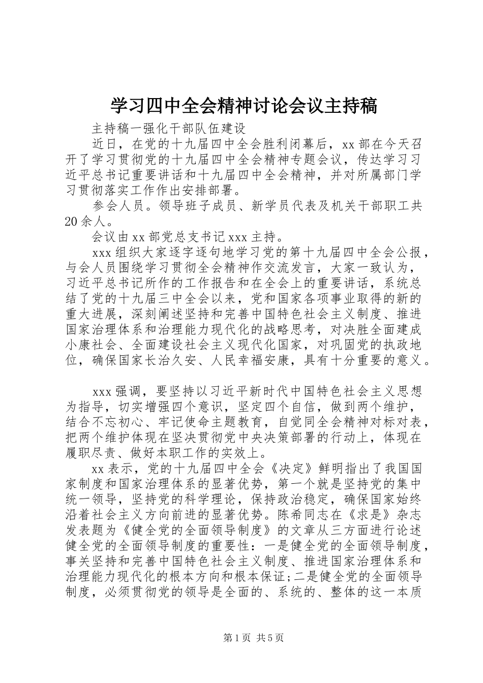 学习四中全会精神讨论会议主持稿范文_第1页