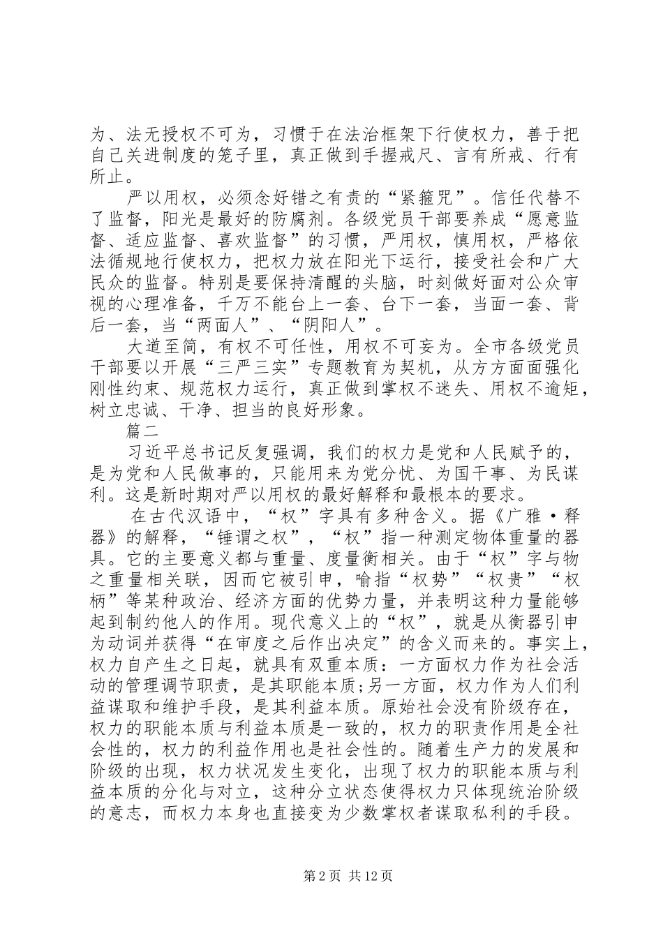 三严三实严以用权专题研讨发言_第2页