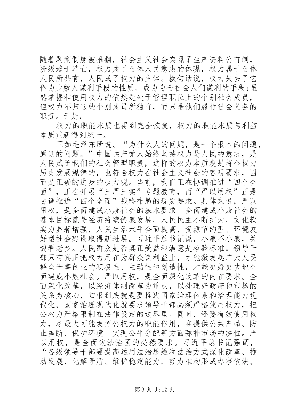 三严三实严以用权专题研讨发言_第3页