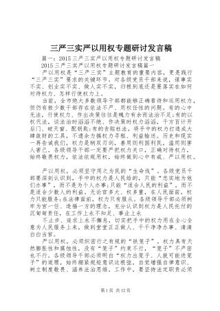 三严三实严以用权专题研讨发言