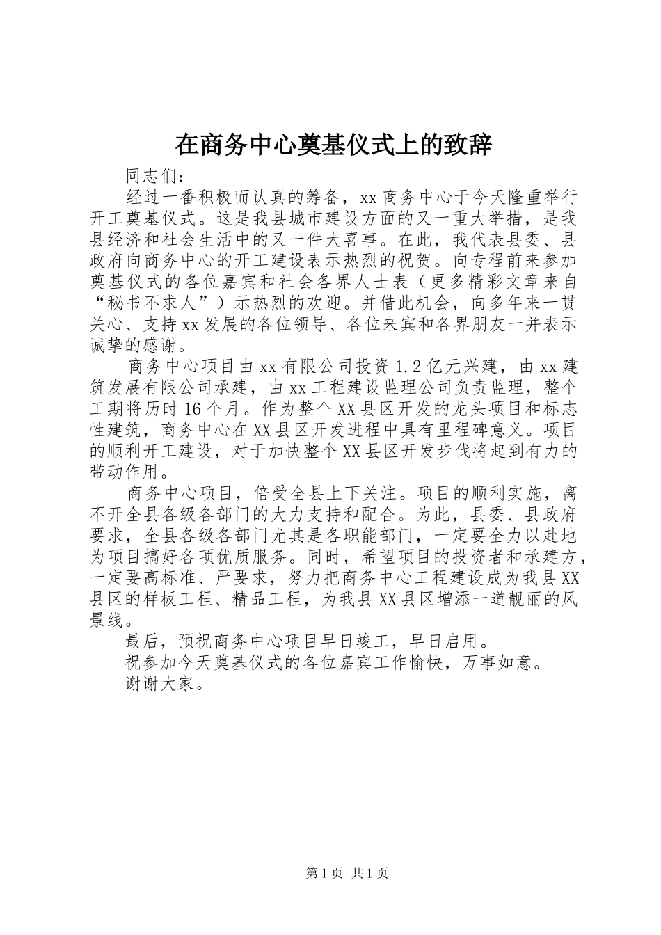 在商务中心奠基仪式上的致辞演讲(5)_第1页