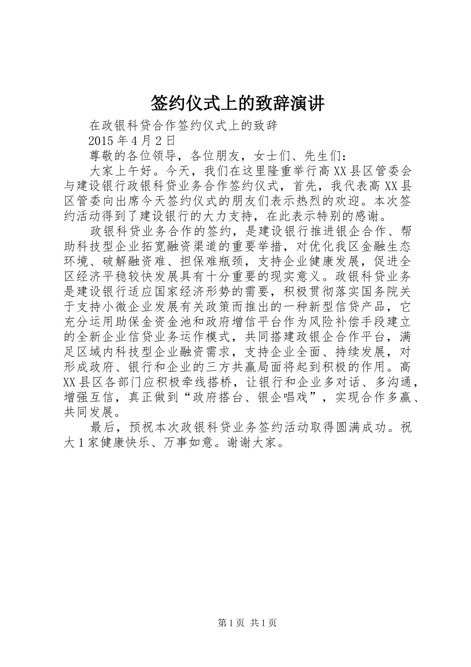 签约仪式上的演讲致辞范文演讲_第1页