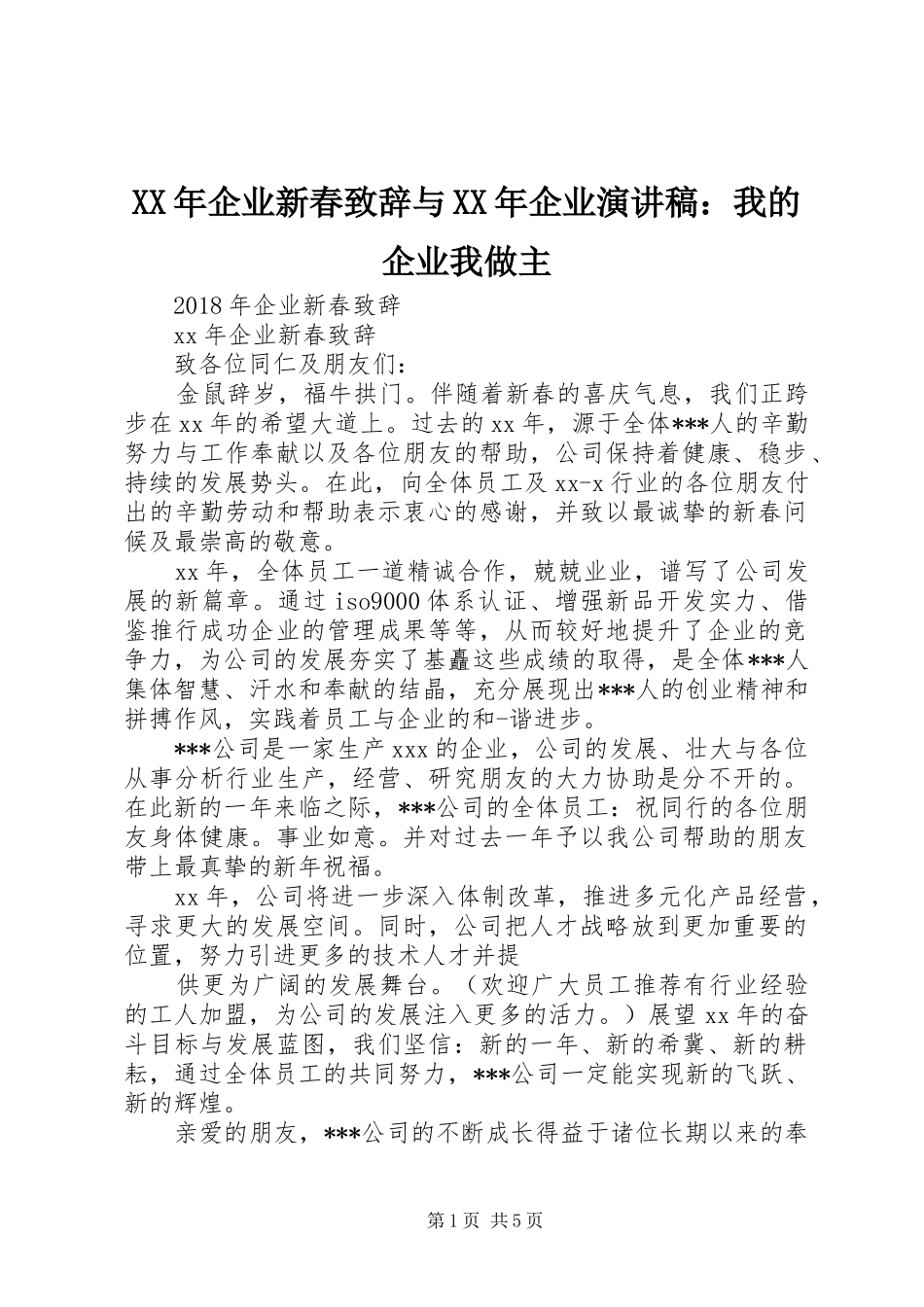 XX年企业新春演讲致辞与XX年企业演讲稿：我的企业我做主_第1页