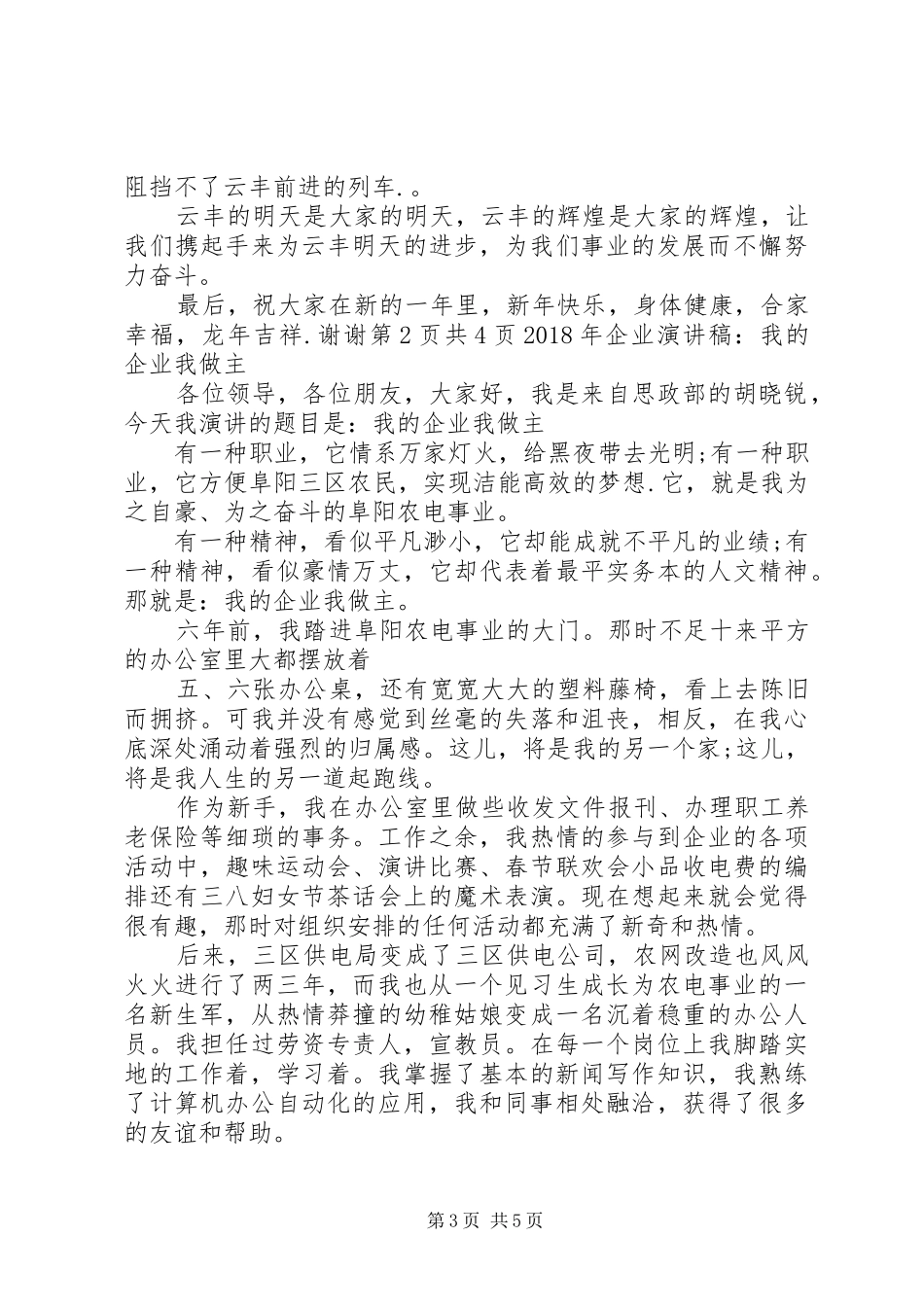 XX年企业新春演讲致辞与XX年企业演讲稿：我的企业我做主_第3页