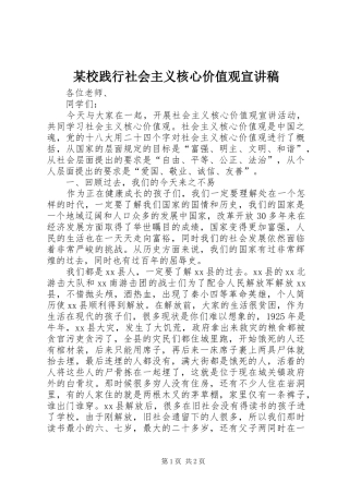 某校践行社会主义核心价值观宣演讲稿