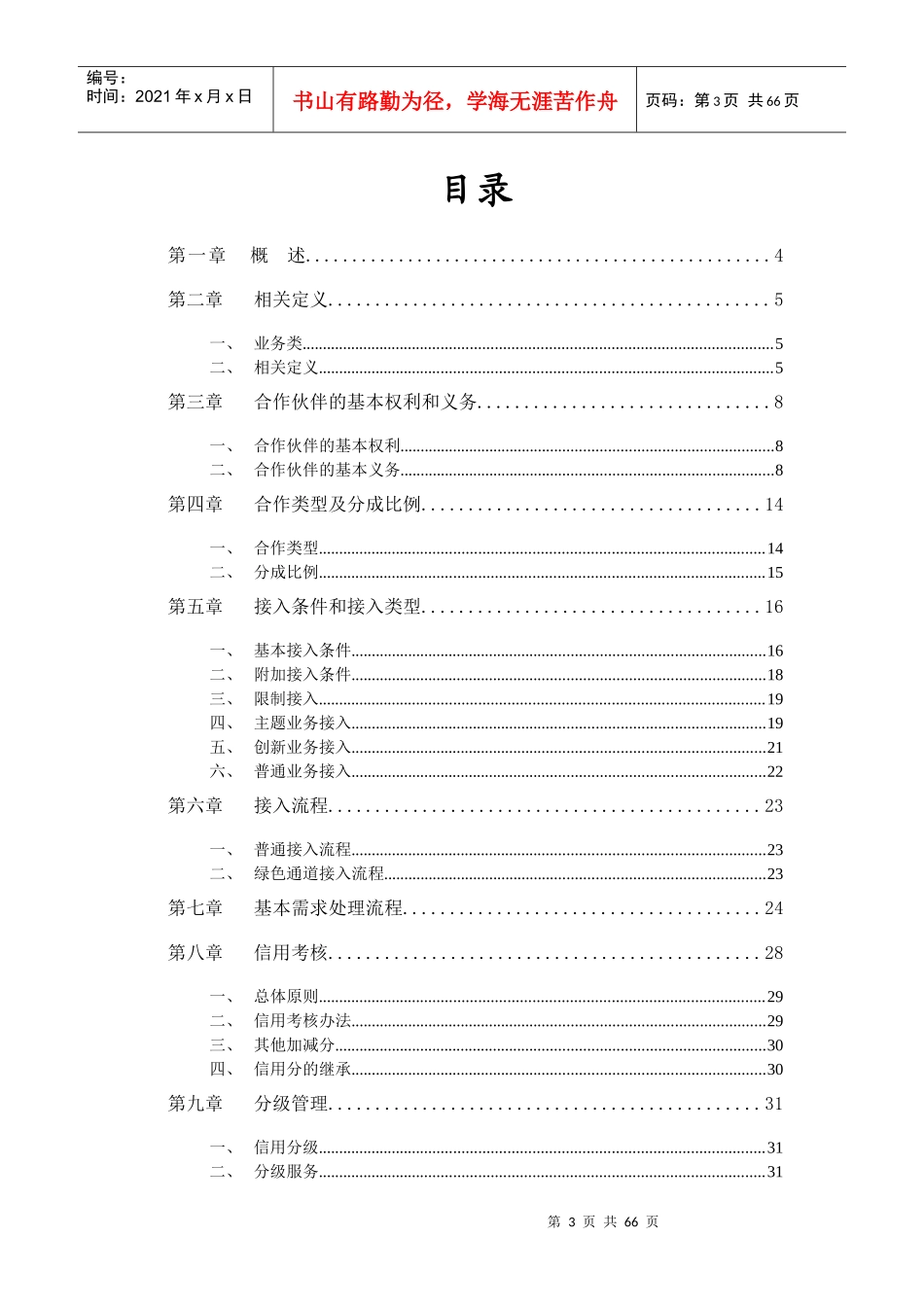 广东联通增值业务合作的管理办法_第3页