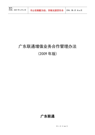 广东联通增值业务合作的管理办法