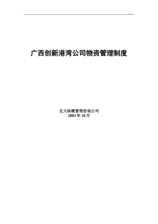 广西创新港湾公司物资管理制度
