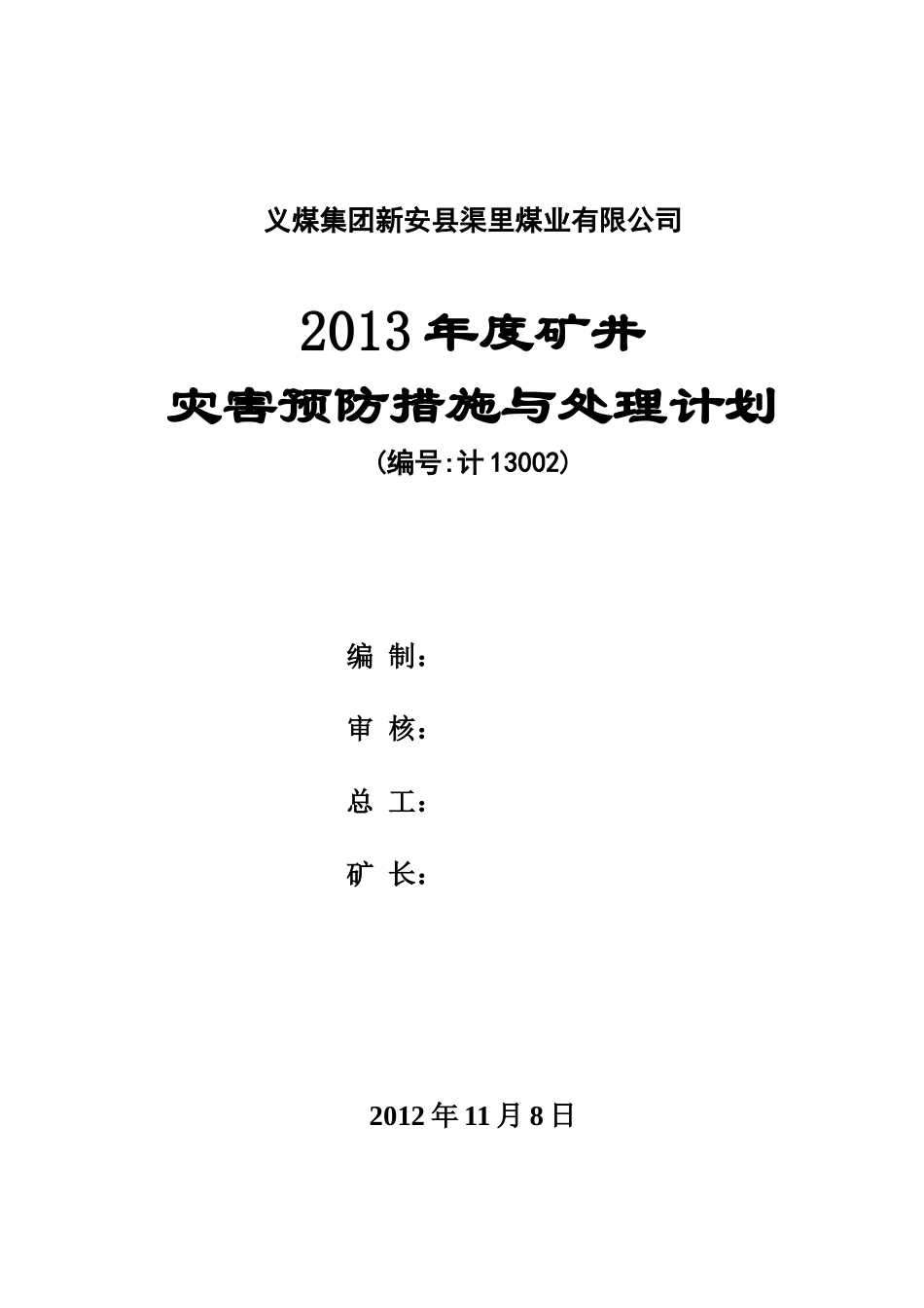 年度矿井灾害预防措施与处理计划(DOC 56页)_第1页