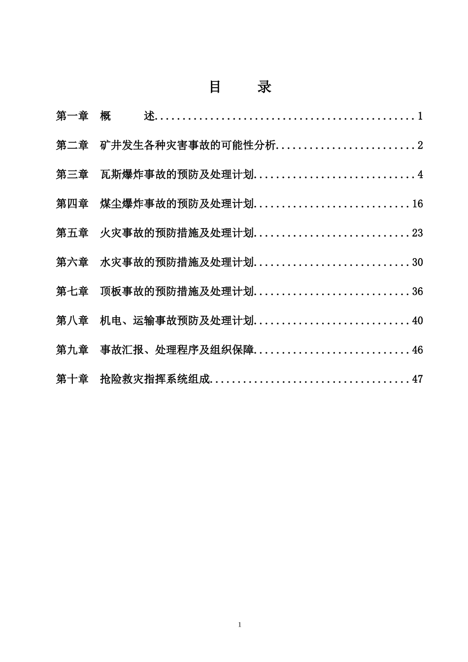 年度矿井灾害预防措施与处理计划(DOC 56页)_第2页