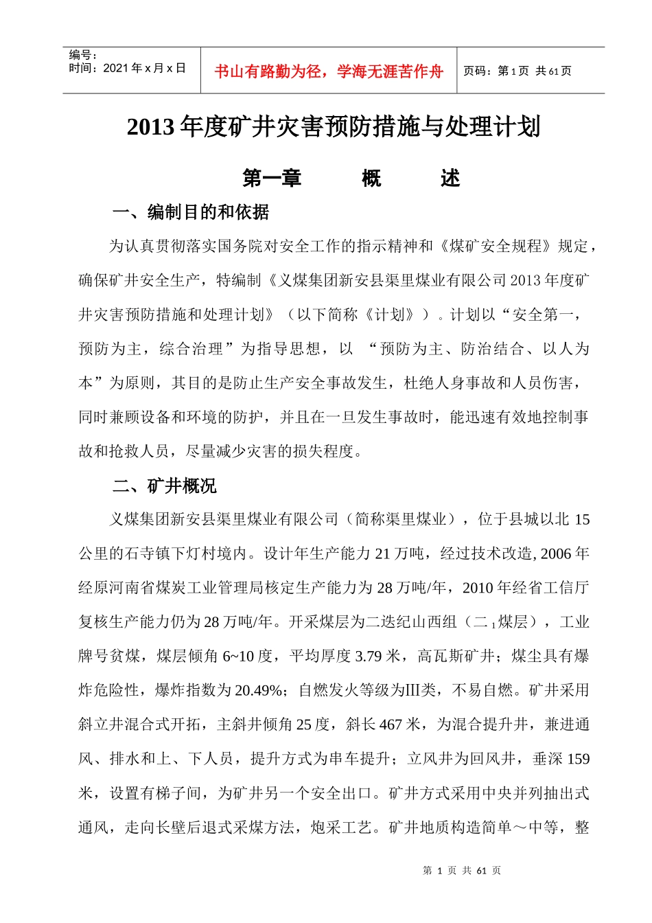 年度矿井灾害预防措施与处理计划(DOC 56页)_第3页