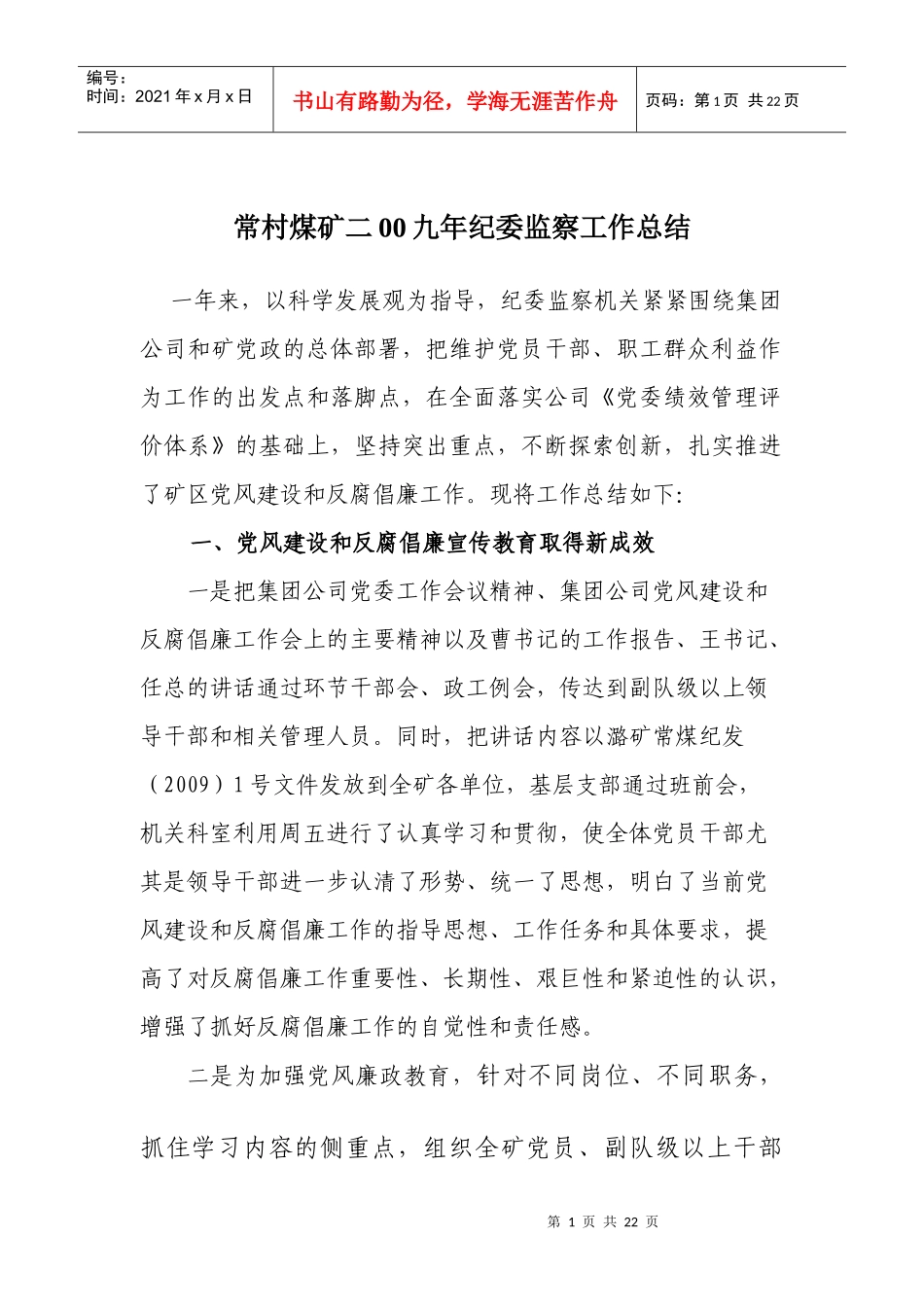常村煤矿二00九年纪委监察工作总结_第1页