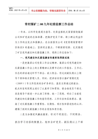 常村煤矿二00九年纪委监察工作总结