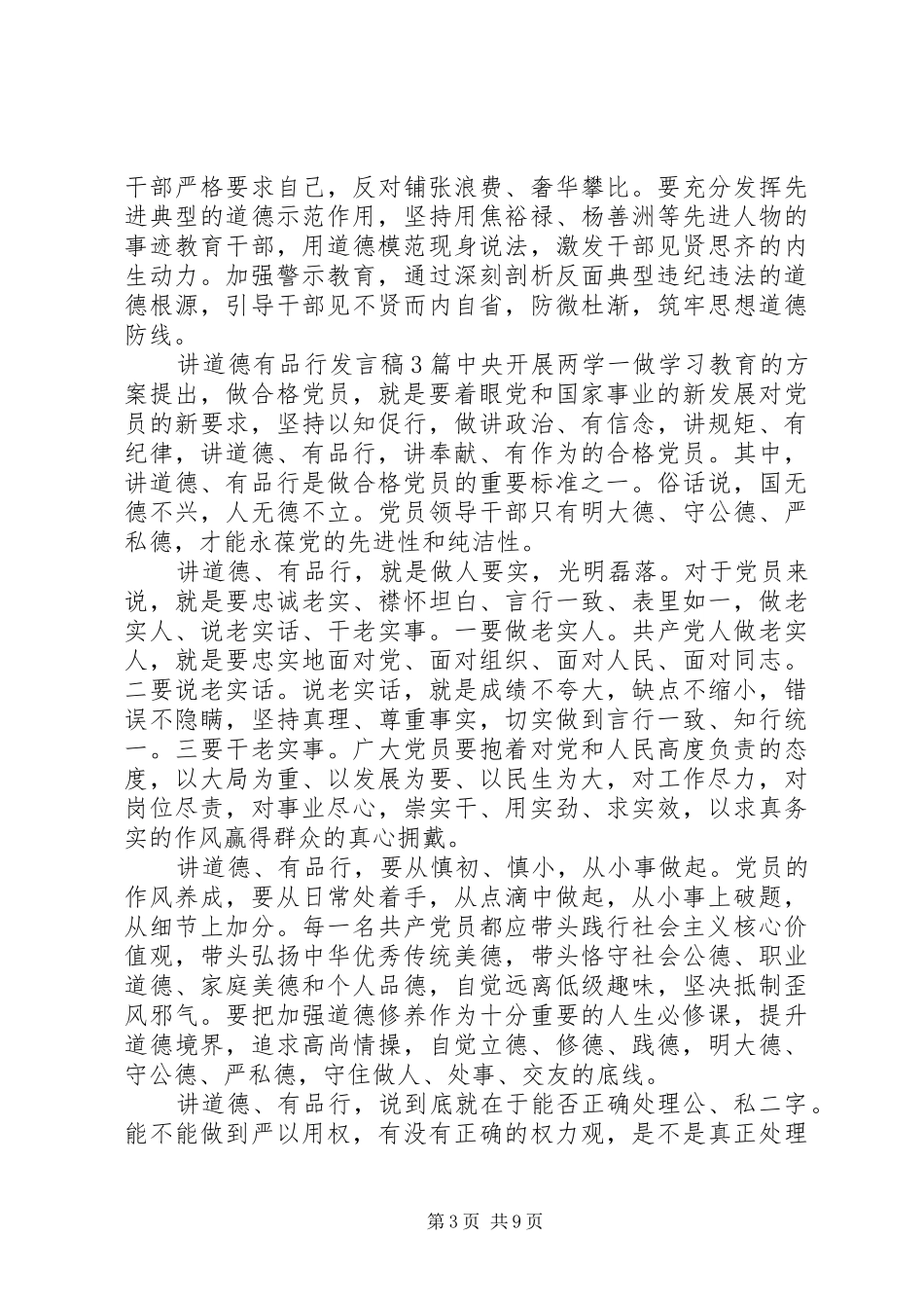 讲道德有品行发言稿范文4篇_第3页