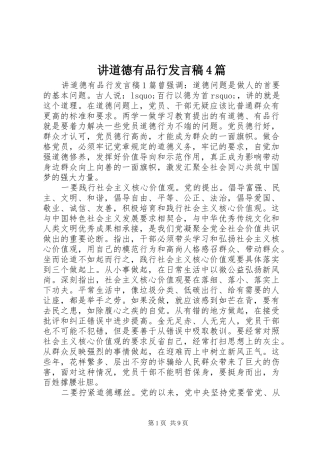 讲道德有品行发言稿范文4篇