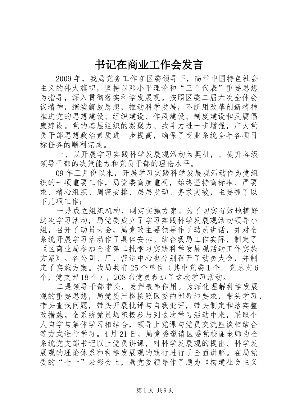 书记在商业工作会发言稿_第1页