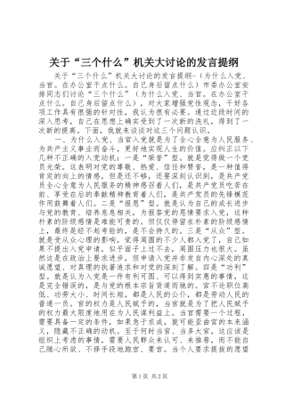关于“三个什么”机关大讨论的发言材料