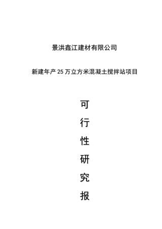 年产25万立方米混凝土搅拌站项目研究报告