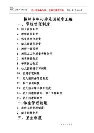 幼儿园规章制度汇总大全(桃林)