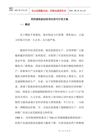 废轮胎回收项目方案概述