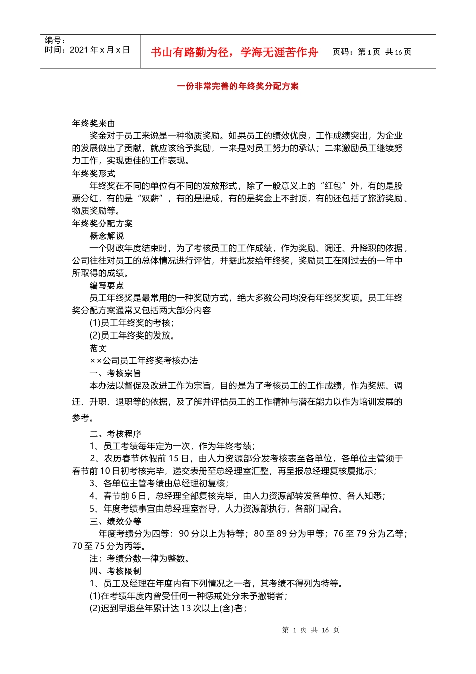 年终奖方案策划一份非常完善的年终奖分配方案_第1页