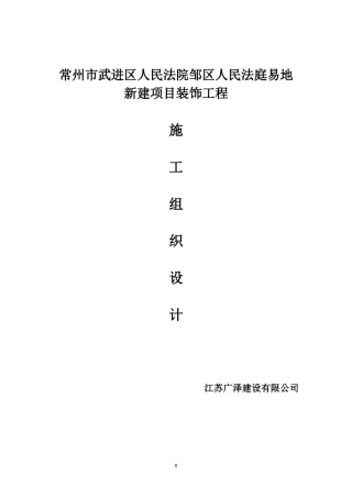 常州市武进区人民法院邹区人民法庭易地新建项目装饰工程
