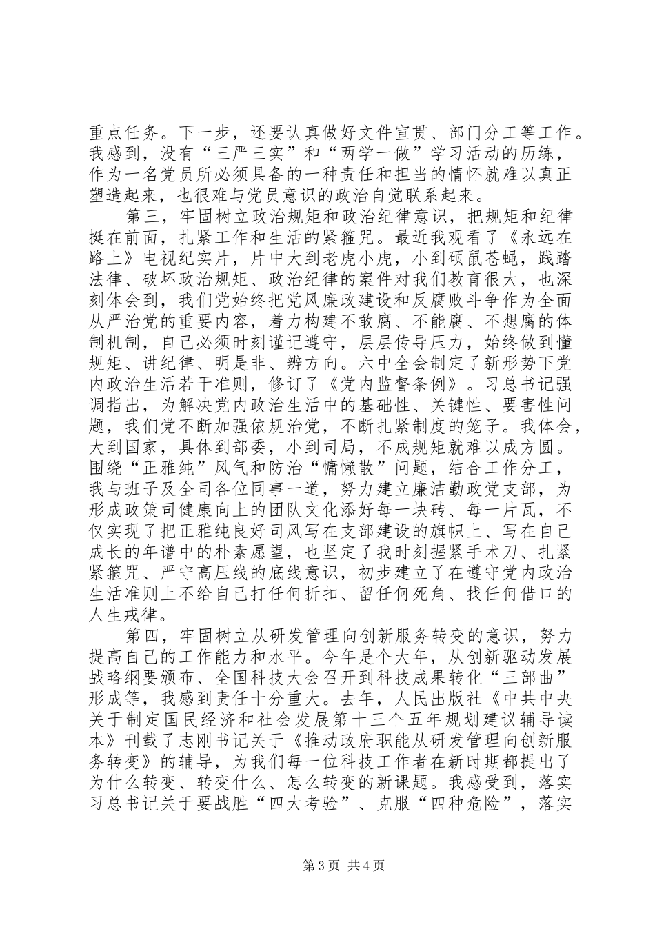 研讨会发言稿范文两学一做研讨会发言稿范文_第3页