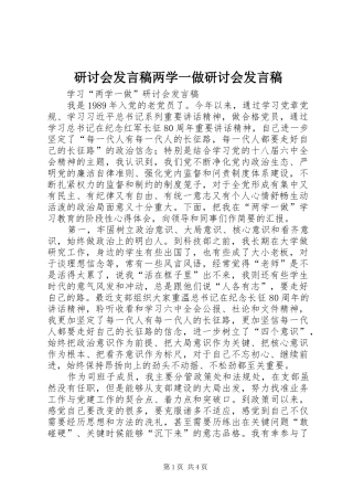 研讨会发言稿范文两学一做研讨会发言稿范文