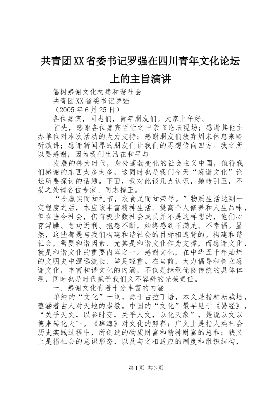 共青团XX省委书记罗强在四川青年文化论坛上的主旨演讲稿 (2)_第1页