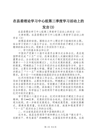 在县委理论学习中心组第三季度学习活动上的发言稿