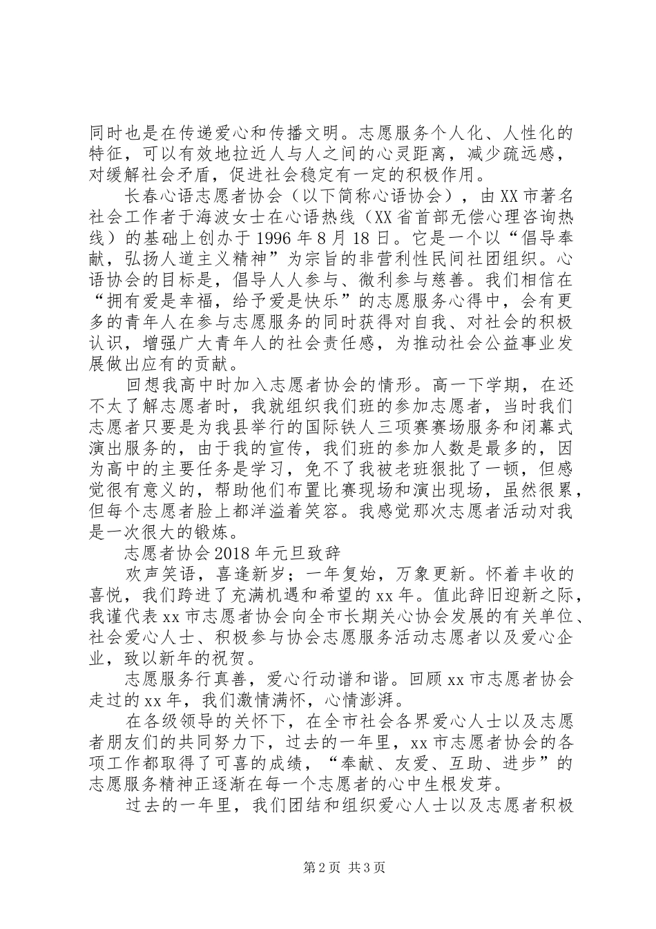 心系祖国演说稿与志愿者协会XX年元旦致辞演讲范文_第2页