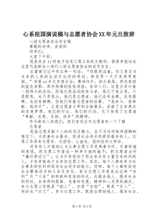 心系祖国演说稿与志愿者协会XX年元旦致辞演讲范文